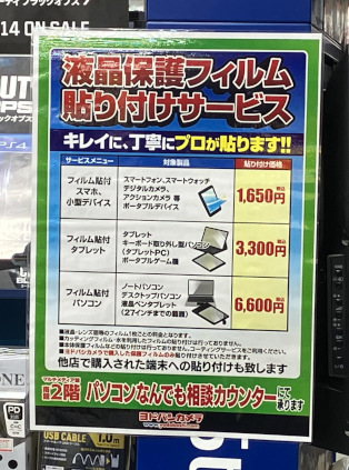 ヨドバシカメラの液晶保護フィルム貼り付けサービスの料金表