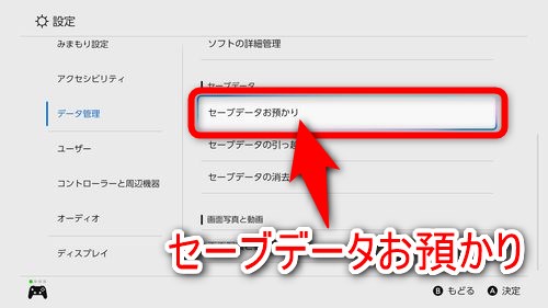右に表示されている項目の中から「セーブデータお預かり」を選択する