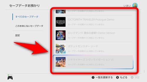 「セーブデータお預かりに対応していません」と表示されるゲームがまとめて表示される