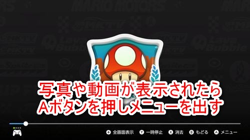 Aボタンを押し、メニューを表示させる