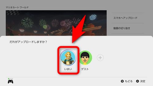 アップロードするユーザーを選択する