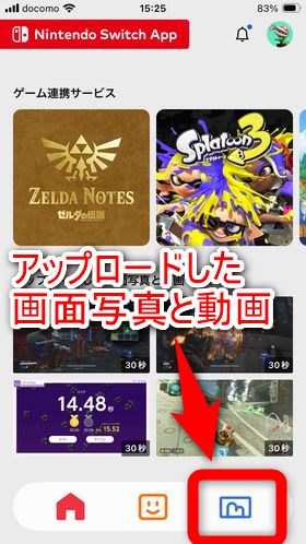 『Nintendo Switch App』アプリ右下のアップロードしたデータにアクセスする