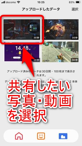 アップロードしたデータの中から、共有したい写真または動画を選択する