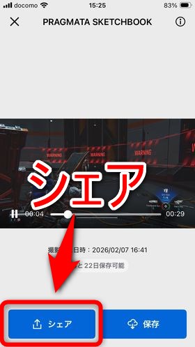 「シェア」ボタンを選択する