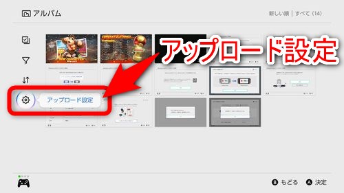 Nintendo Switch 2のアルバムを開き、左メニューから「アップロード設定」を選択する