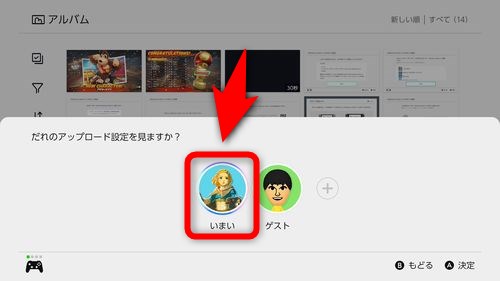 アップロード設定を変更するユーザーを選択する