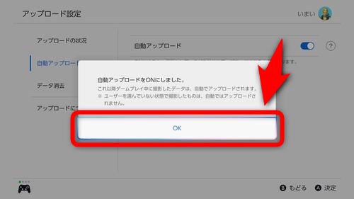 自動アップロードをONにしましたと表示されたらOKを押す