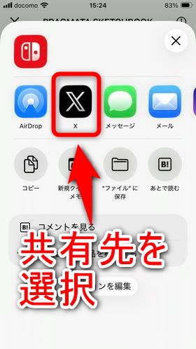 共有先のアプリを選択する
