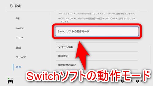 「Switchソフトの動作モード」を選択する