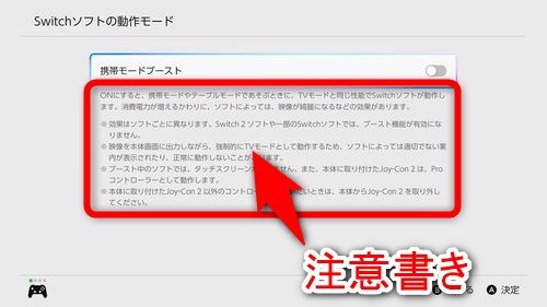 携帯モードブーストに関する注意書きがあるのでよく読む