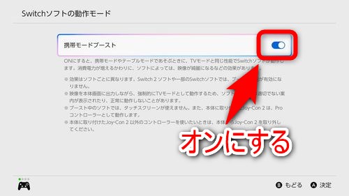 問題なければ「携帯モードブースト」をオンにする
