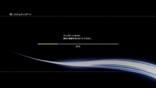 PS3システムソフトウェアのアップデート画面