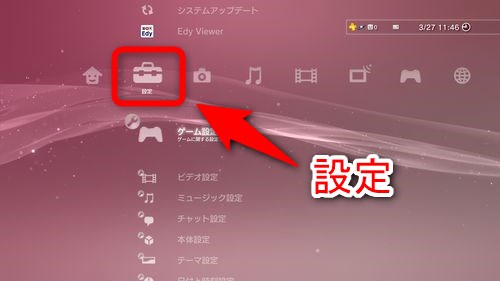 XMB（クロスメディアバー）を操作し「設定」に移動する