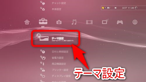 「テーマ設定」を選択する