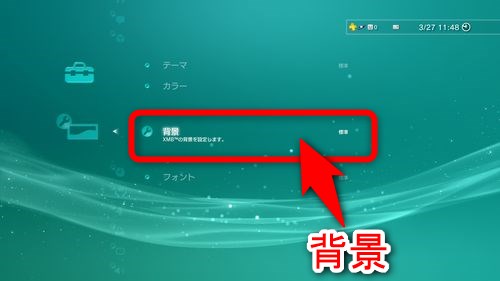 XMBの背景（壁紙）を変更したい場合は「背景」を選択する
