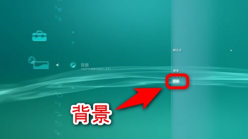 「背景」を選択する