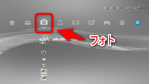 PS3のホーム画面でXMBを操作し「フォト」に移動する