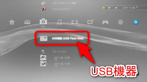 「USB機器」を選択する