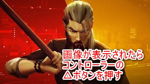 画像が表示されたらコントローラーの△ボタンを押す