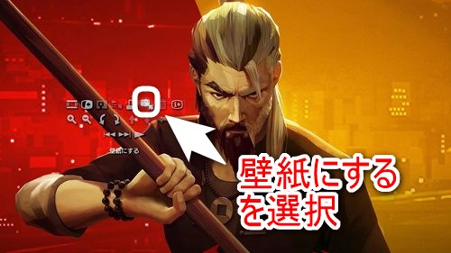 表示されたメニューの中から「壁紙にする」を選択する