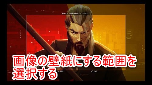 画像の壁紙として利用したい範囲を選択する