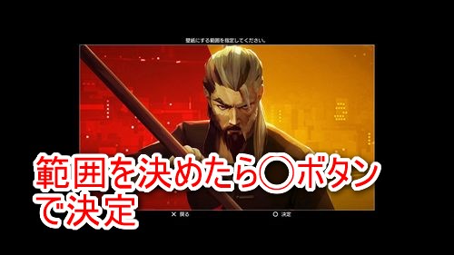 範囲を決めたらコントローラーの◯ボタンを押して決定する