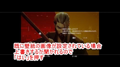 背景を上書きして問題なければ「はい」を押す