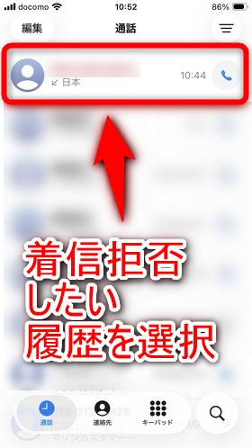 着信履歴の中から着信拒否したい電話番号の履歴を選択