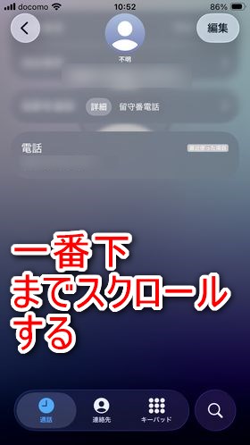 電話番号などの情報が表示されるページを一番下までスクロールする