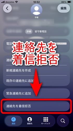 ロックを解除すると「連絡先を着信拒否」という項目があるので押す