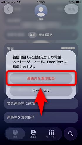 メッセージを確認し、問題なければ「連絡先を着信拒否」を押す