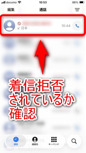 ちゃんと着信拒否が設定されたか確認しよう