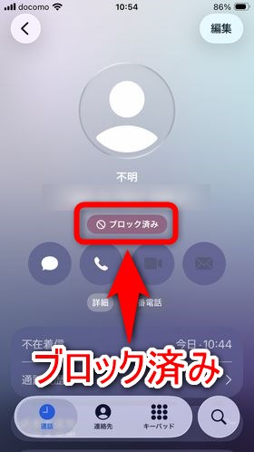 着信履歴されていれば「ブロック済み」等の表示がある