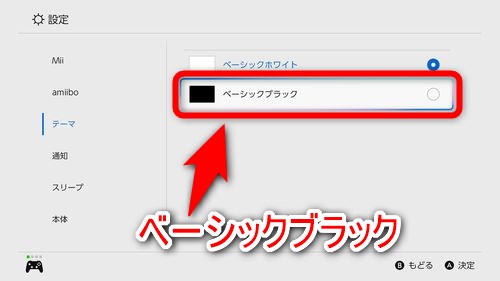 右に表示されている項目の中から「ベーシックブラック」を選択する