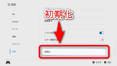 右に表示されている項目の中から「初期化」を選択する