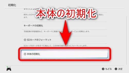 「本体の初期化」を選択する