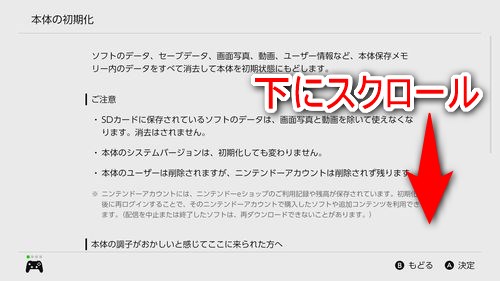 本体の初期化に関する注意事項を下にスクロールしながら読む