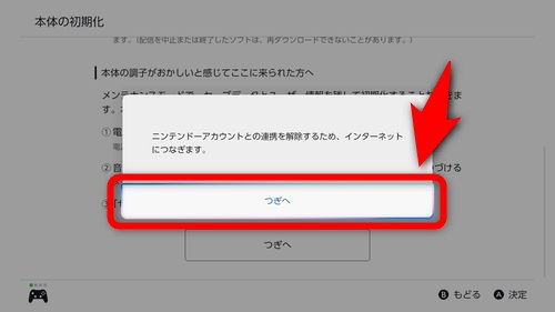 「つぎへ」を押して、Nintendo Switch 2 本体とニンテンドーアカウントの連携を解除するためにインターネットに接続する
