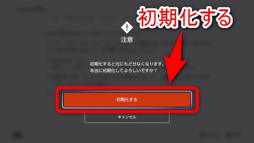 初期化して問題なければ「初期化」するボタンを押す