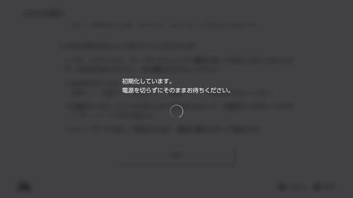 初期化が始まると「初期化しています」と表示される