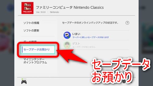 左メニューから「セーブデータお預かり」を選択する