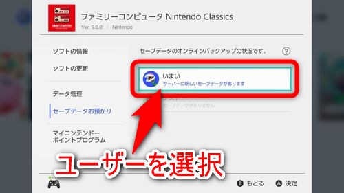 セーブデータをダウンロードするユーザーを選択する