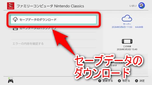 「セーブデータのダウンロード」を選択する
