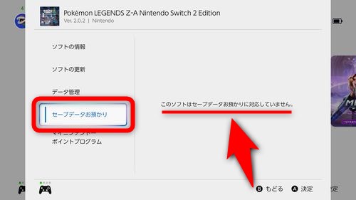 「このソフトはセーブデータお預かりに対応していません」と表示されていれば「セーブデータお預かり」に対応していない