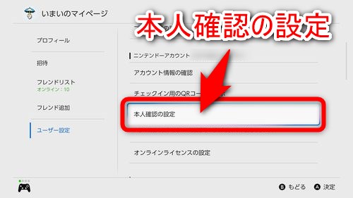 右に表示されている項目の中から「本人確認の設定」を選択する